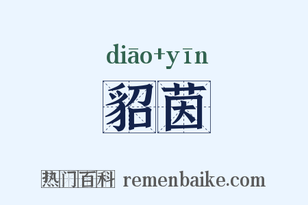 貂茵是什么意思的图片